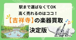 吉祥寺　楽器　ギター　買取　おすすめ