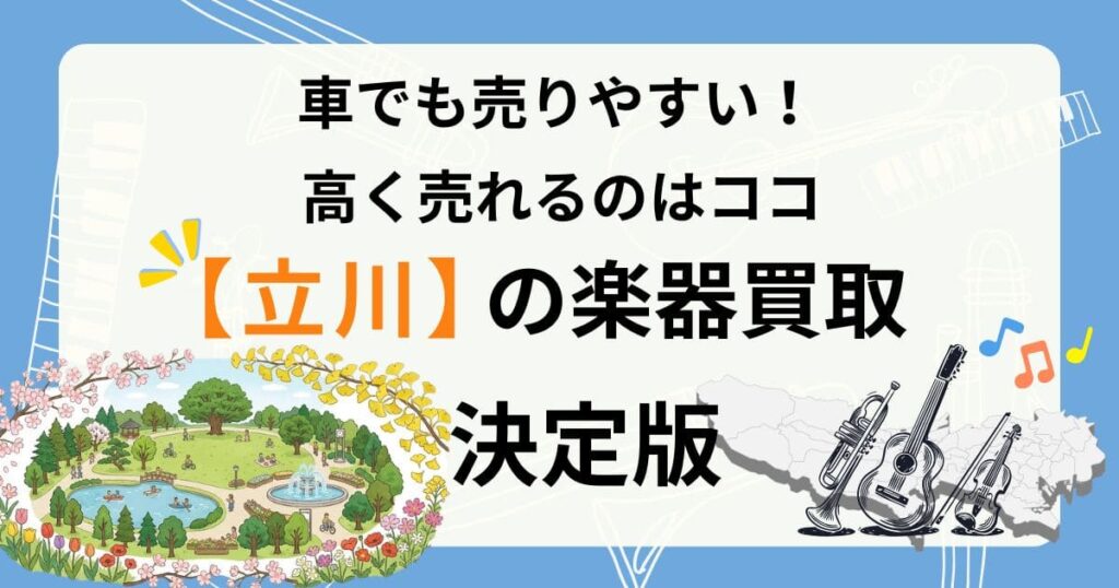 立川　楽器　ギター　買取　おすすめ