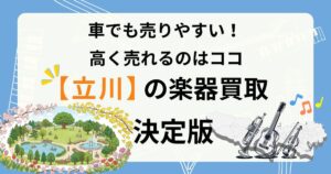 立川　楽器　ギター　買取　おすすめ