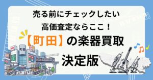 町田　楽器　ギター　買取　おすすめ