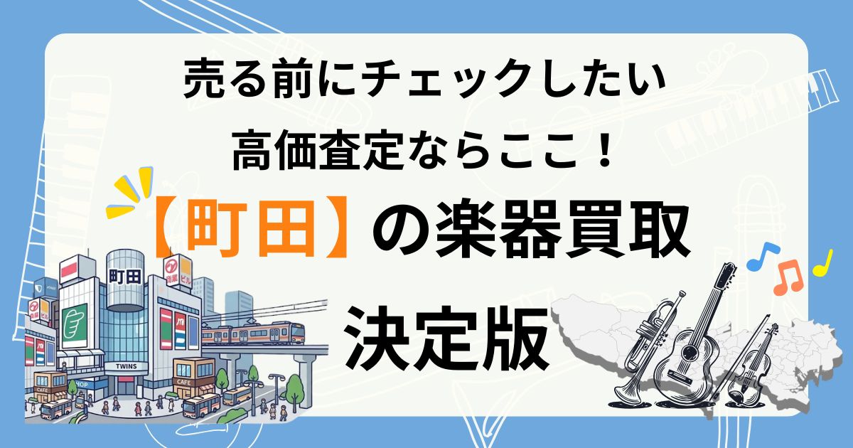 町田　楽器　ギター　買取　おすすめ