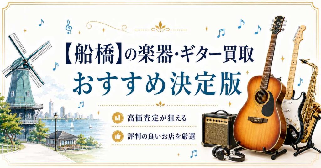船橋　楽器　買取　おすすめ