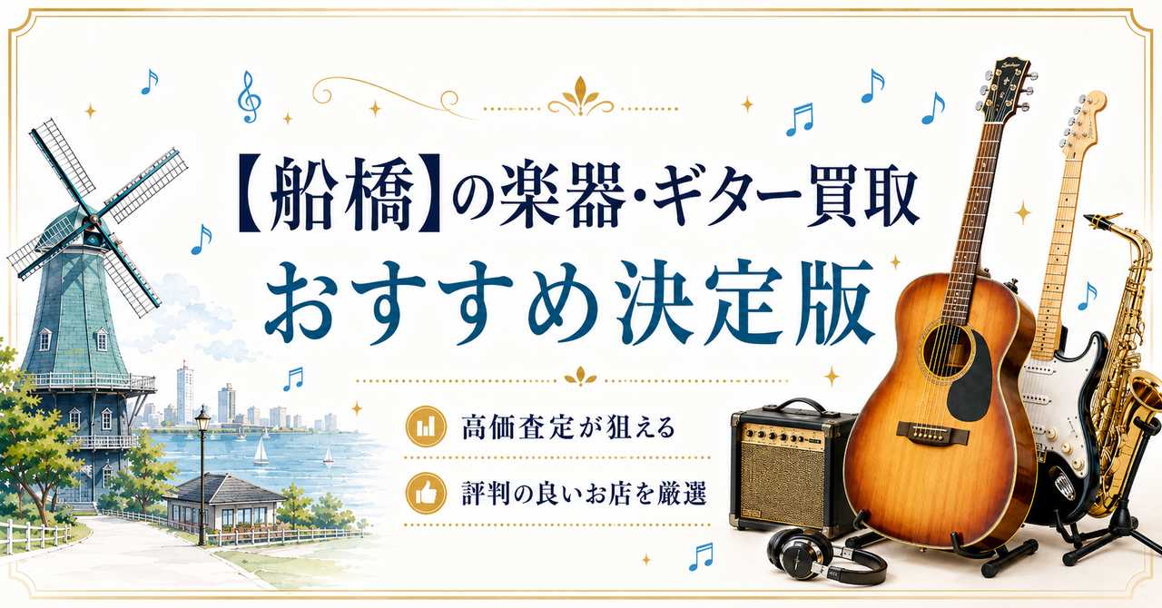 船橋 楽器 買取 おすすめ