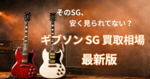 ギブソン SG スタンダード カスタム　買取価格　買取相場