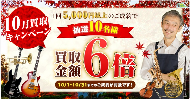 楽器の買取屋さん10月キャンペーン