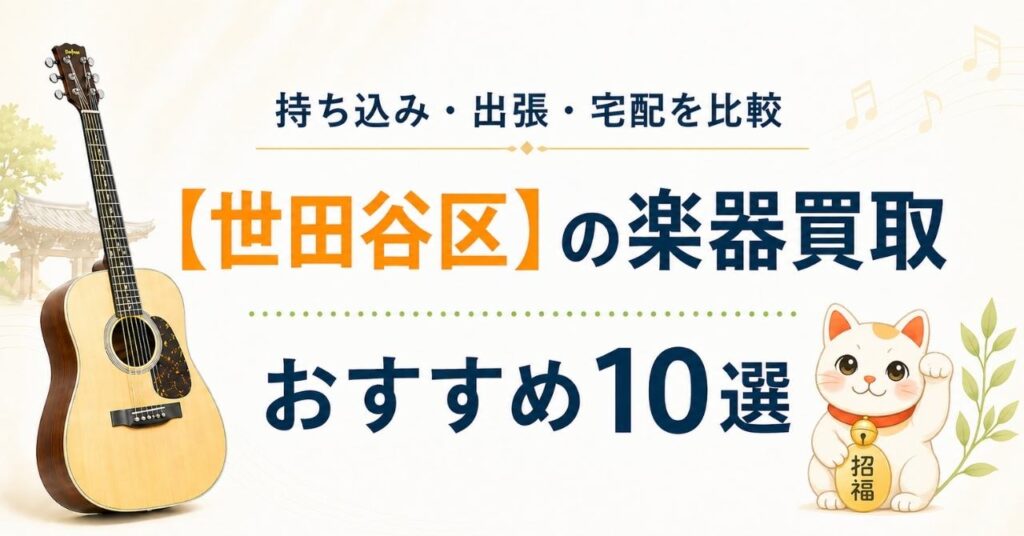 世田谷区　楽器　ギター　買取　おすすめ