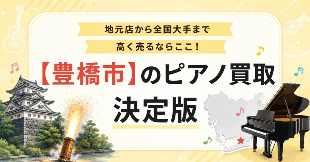 豊橋市　ピアノ　買取　査定　おすすめ