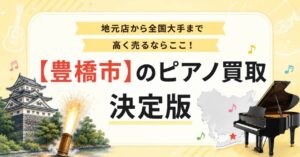 豊橋市　ピアノ　買取　査定　おすすめ