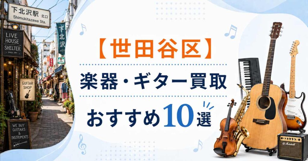 世田谷　世田谷区　楽器　ギター　買取　おすすめ