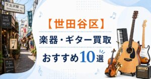 世田谷　世田谷区　楽器　ギター　買取　おすすめ