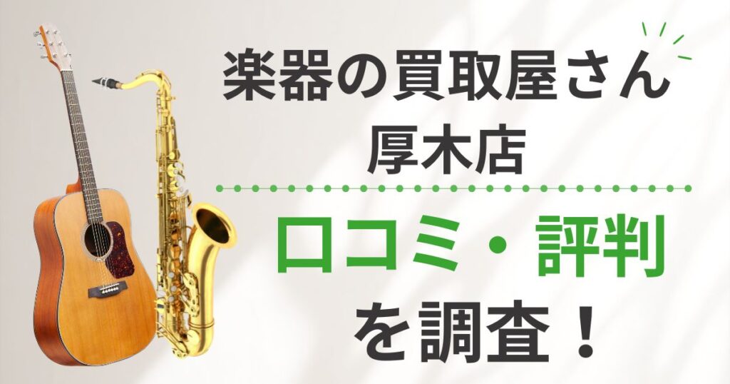 楽器の買取屋さん　厚木店　口コミ　レビュー　評判