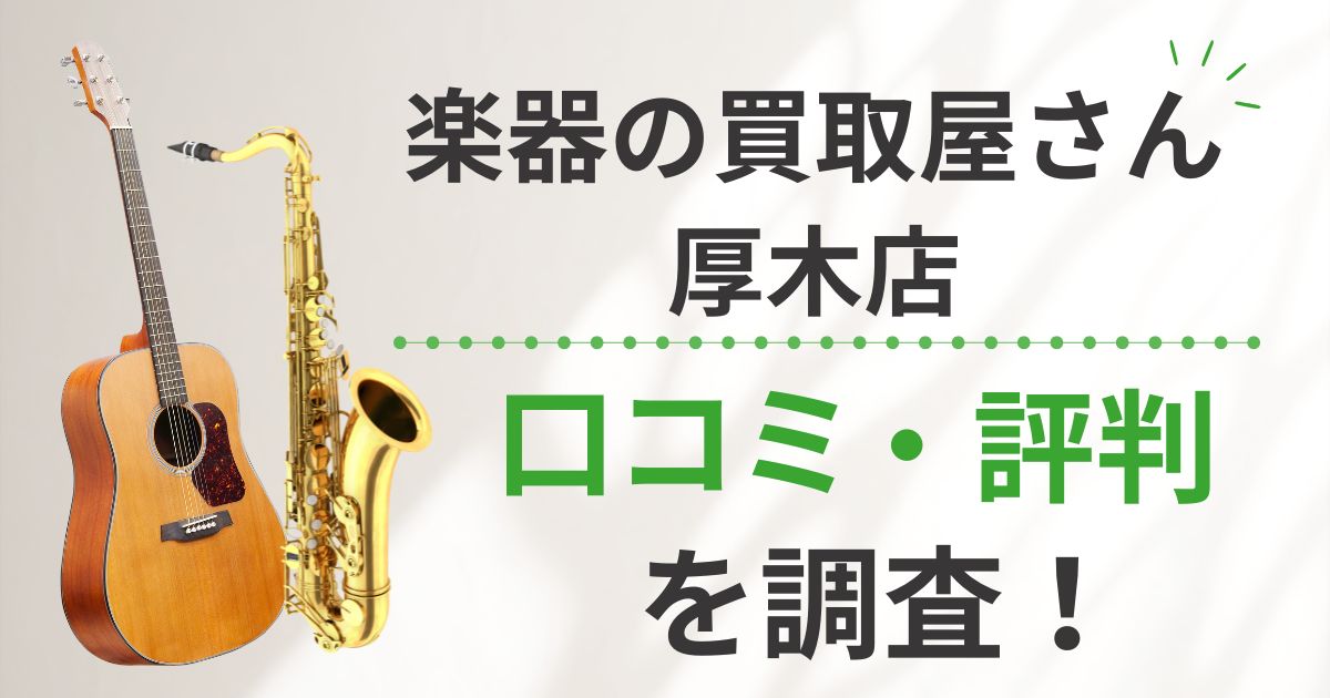 楽器の買取屋さん　厚木店　口コミ　レビュー　評判