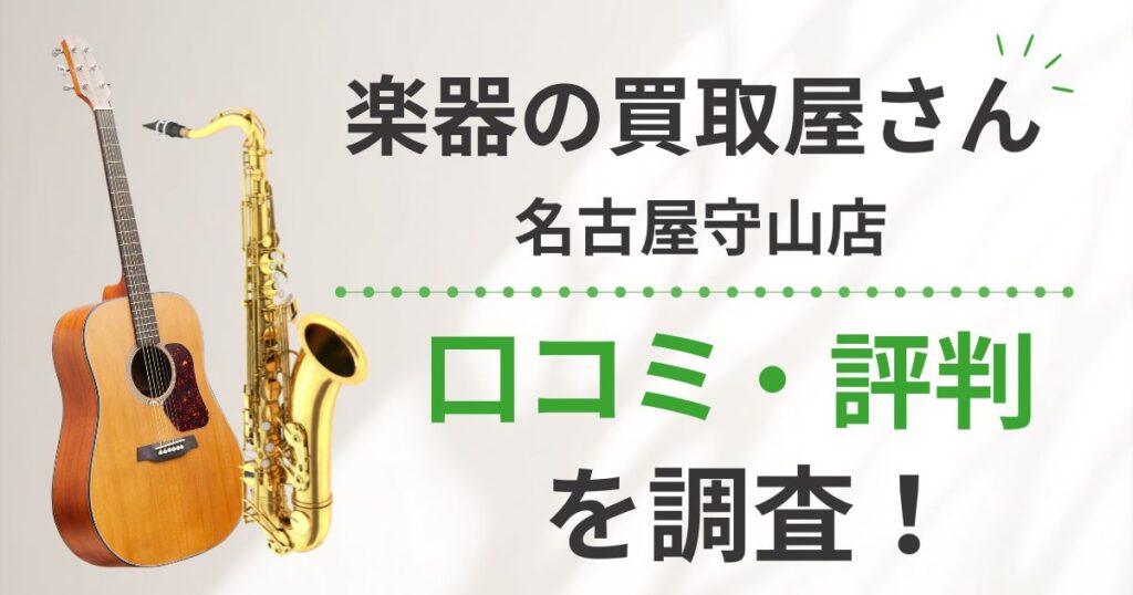 楽器の買取屋さん　名古屋　守山店　口コミ　レビュー　評価