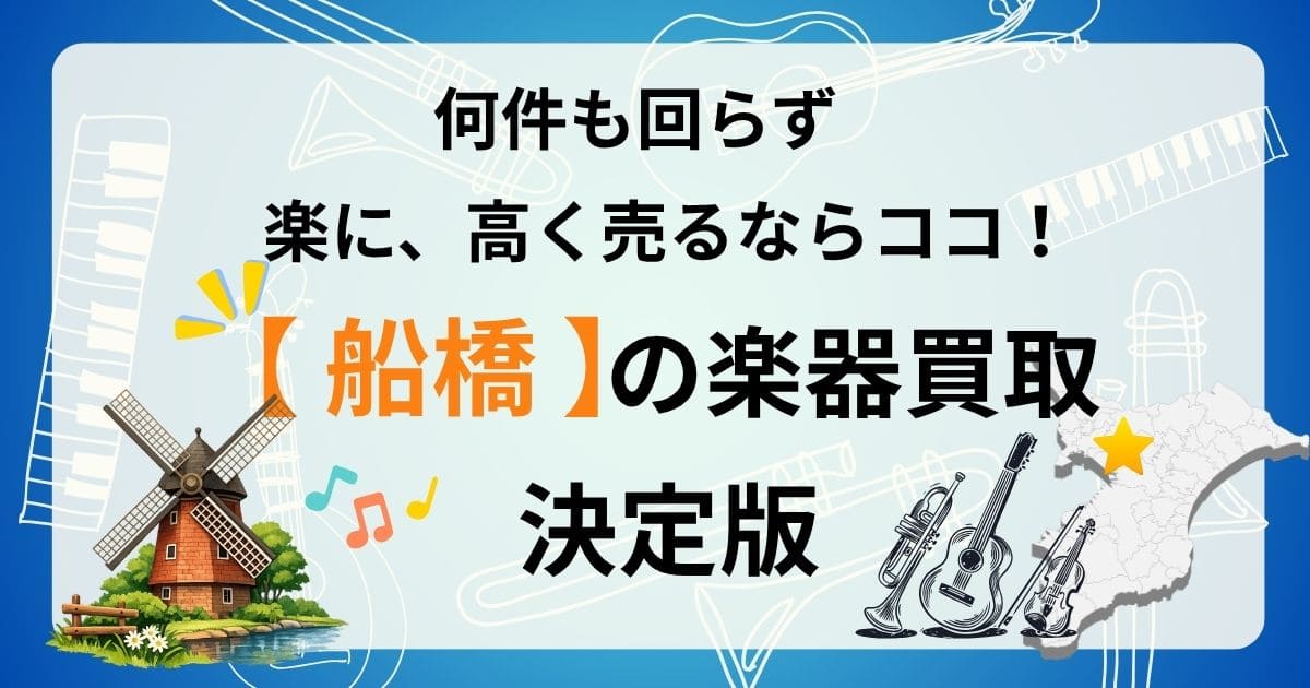 船橋 船橋市 楽器 ギター 買取 おすすめ