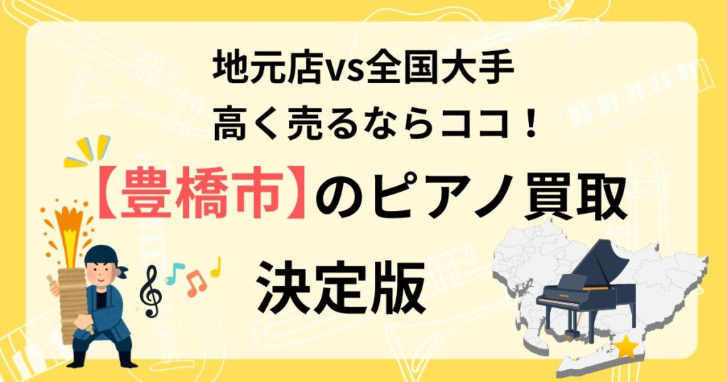 豊橋市　ピアノ買取　ピアノ査定　おすすめ