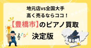 豊橋市　ピアノ買取　ピアノ査定　おすすめ