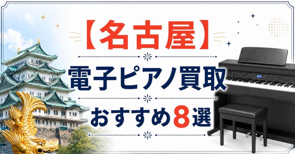名古屋　電子ピアノ　買取　おすすめ