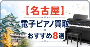 名古屋　電子ピアノ　買取　おすすめ