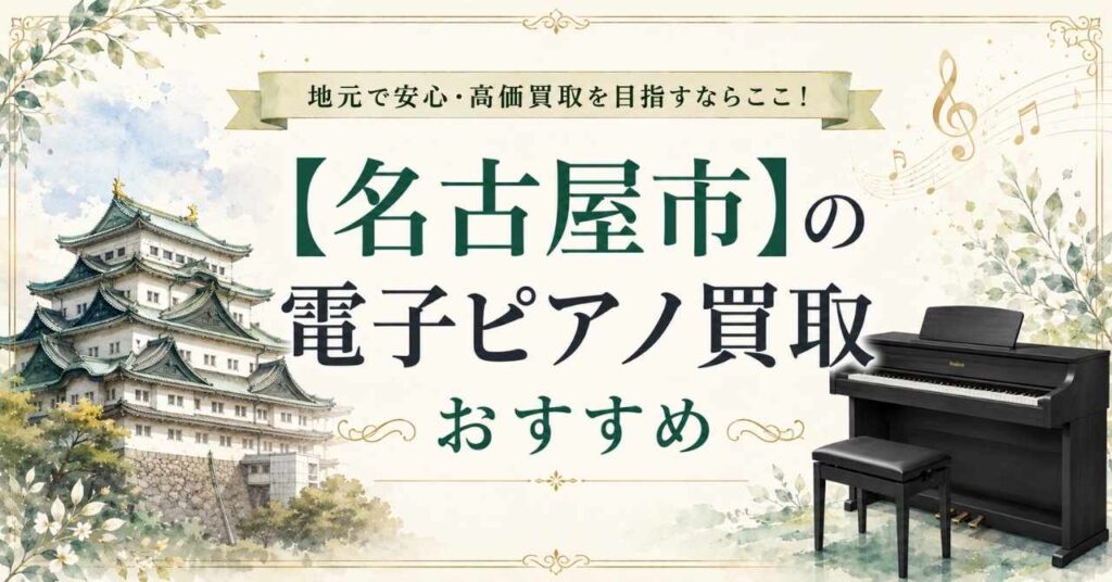 名古屋　電子ピアノ　買取　おすすめ