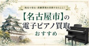 名古屋　電子ピアノ　買取　おすすめ