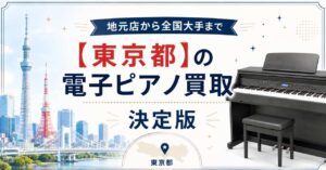 東京都　東京　電子ピアノ　買取　査定　おすすめ