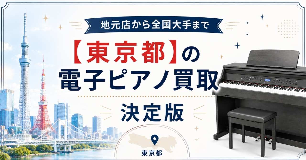 東京都　東京　電子ピアノ　買取　査定　おすすめ