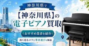 神奈川　電子ピアノ　買取　おすすめ