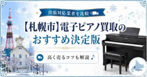 電子ピアノ　買取　札幌　札幌市　おすすめ