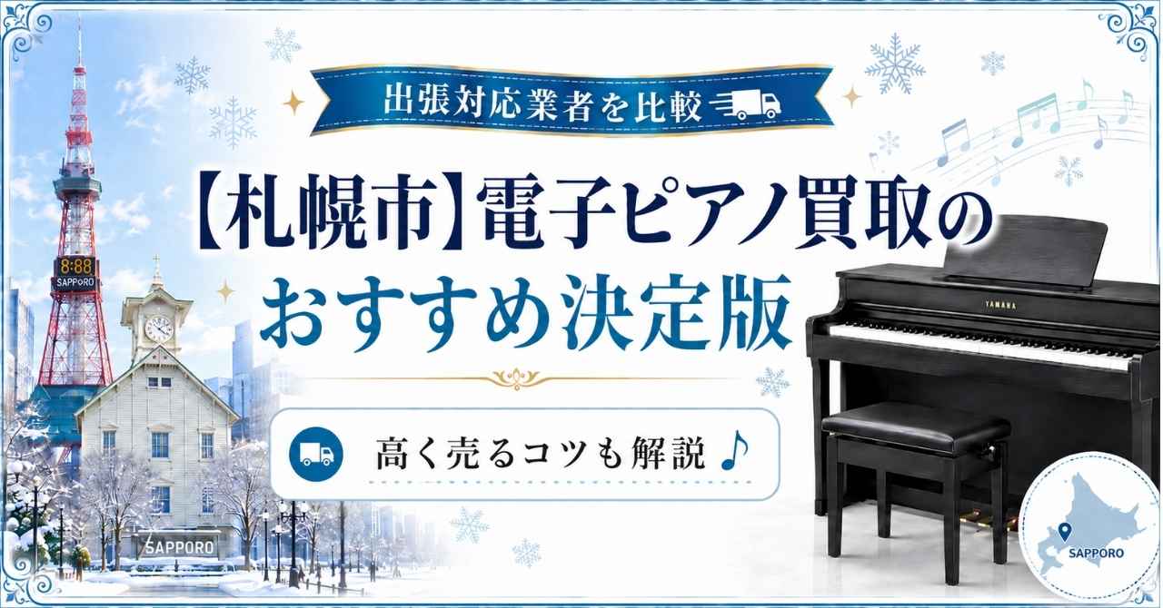 電子ピアノ 買取 札幌 札幌市 おすすめ