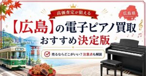 広島県　広島市　広島　電子ピアノ　買取　査定　おすすめ