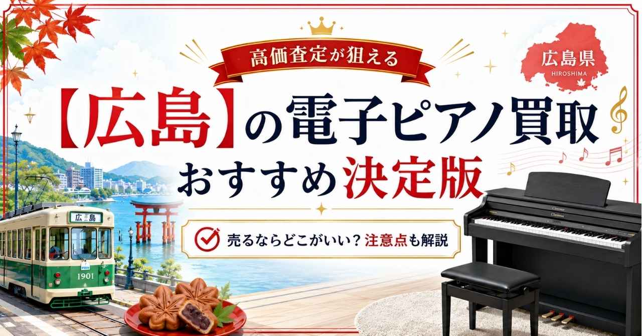 広島県 広島市 広島 電子ピアノ 買取 査定 おすすめ