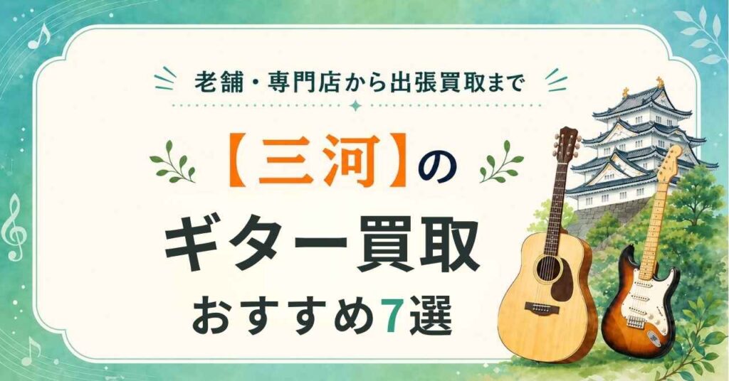 三河　ギター　買取　査定　おすすめ