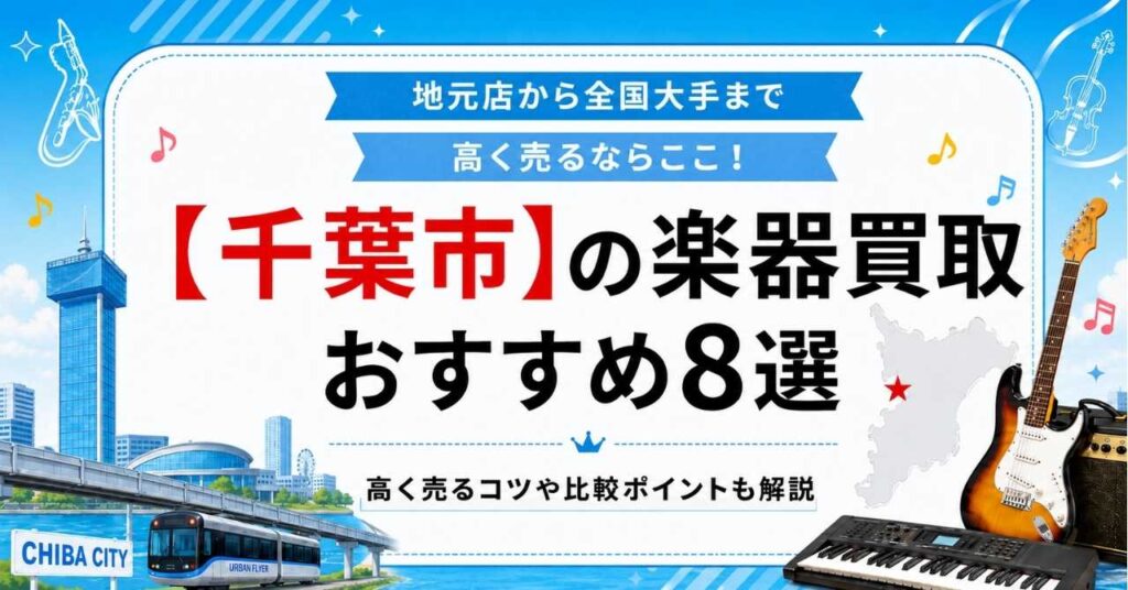 千葉市　楽器　ギター　買取　査定　おすすめ