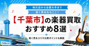 千葉市　楽器　ギター　買取　査定　おすすめ