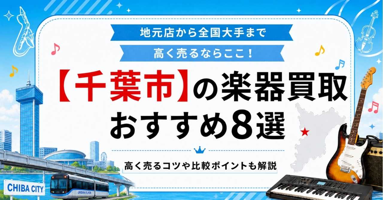 千葉市 楽器 ギター 買取 査定 おすすめ