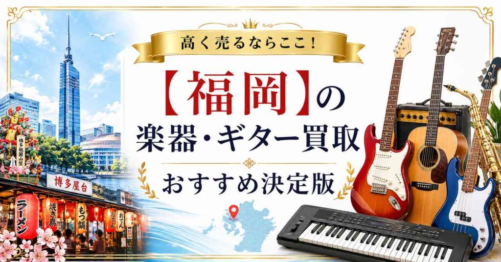 福岡　楽器　ギター　買取　おすすめ