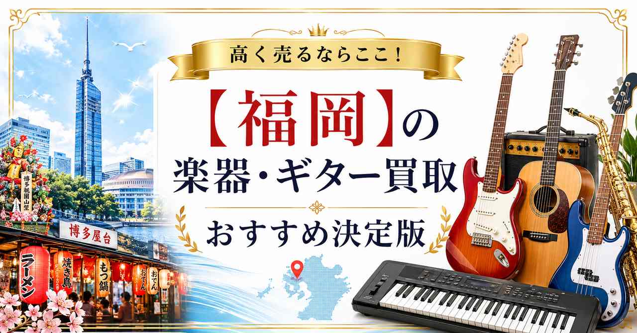 福岡　楽器　ギター　買取　おすすめ