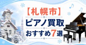 札幌　ピアノ　買取　おすすめ