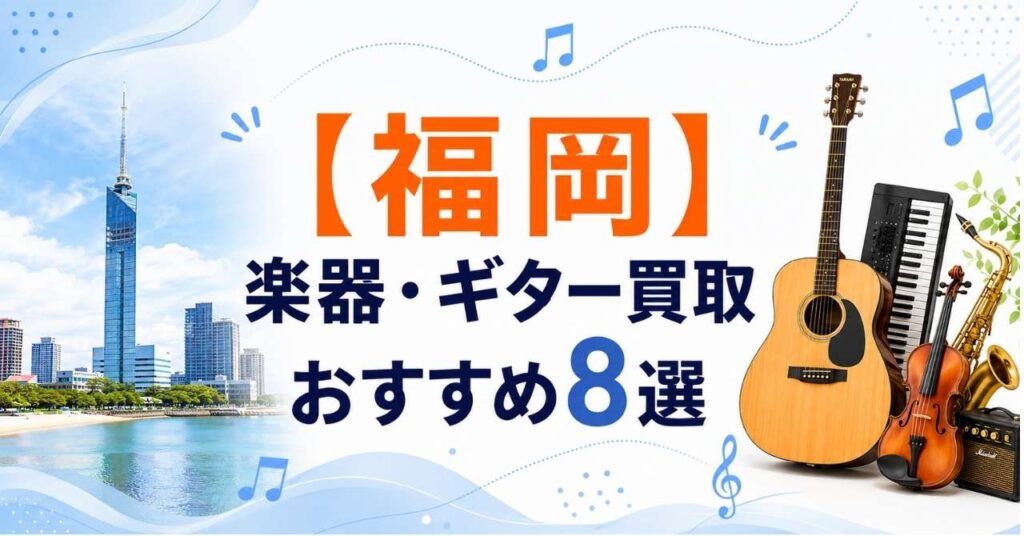 福岡　楽器　ギター　買取　おすすめ