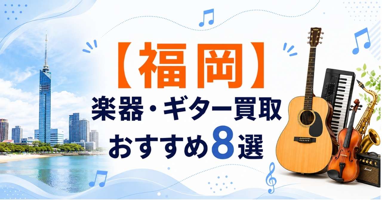 福岡　楽器　ギター　買取　おすすめ