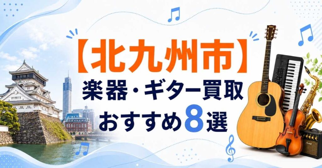 北九州　小倉　楽器　ギター　買取
