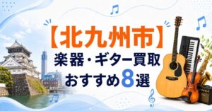北九州　小倉　楽器　ギター　買取
