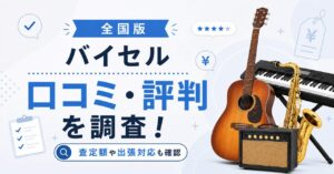 バイセル　口コミ　評判　出張査定