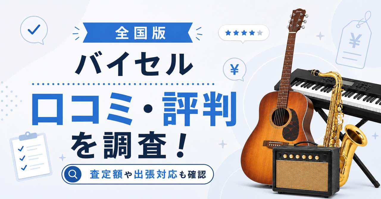 バイセルの楽器買取の口コミ・評判