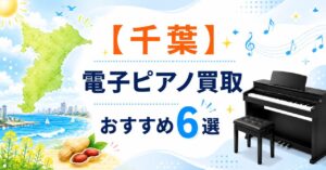 千葉　千葉県　電子ピアノ　買取　処分　おすすめ　出張　査定