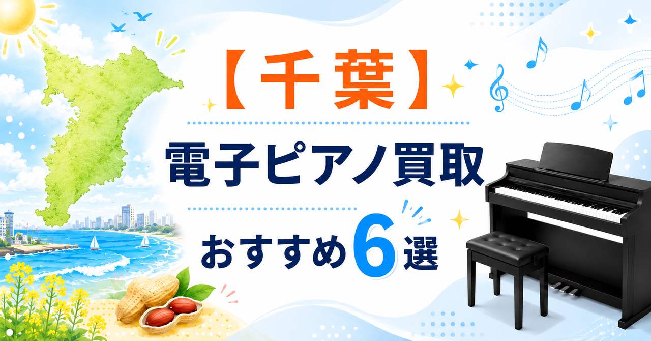 千葉　千葉県　電子ピアノ　買取　処分　おすすめ　出張　査定