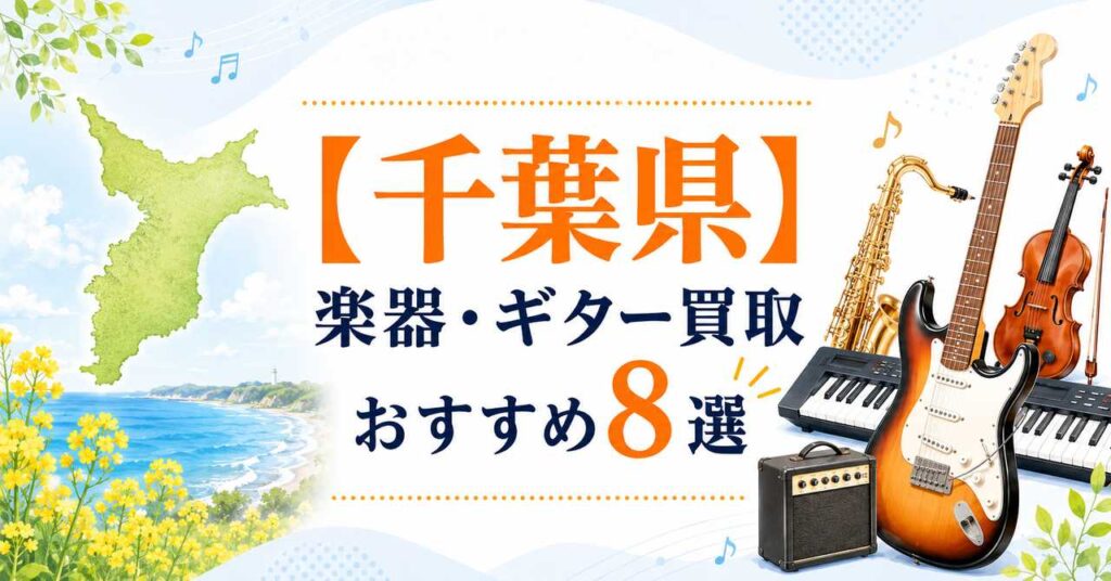 千葉県　楽器　ギター　買取　おすすめ