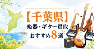 千葉県　楽器　ギター　買取　おすすめ