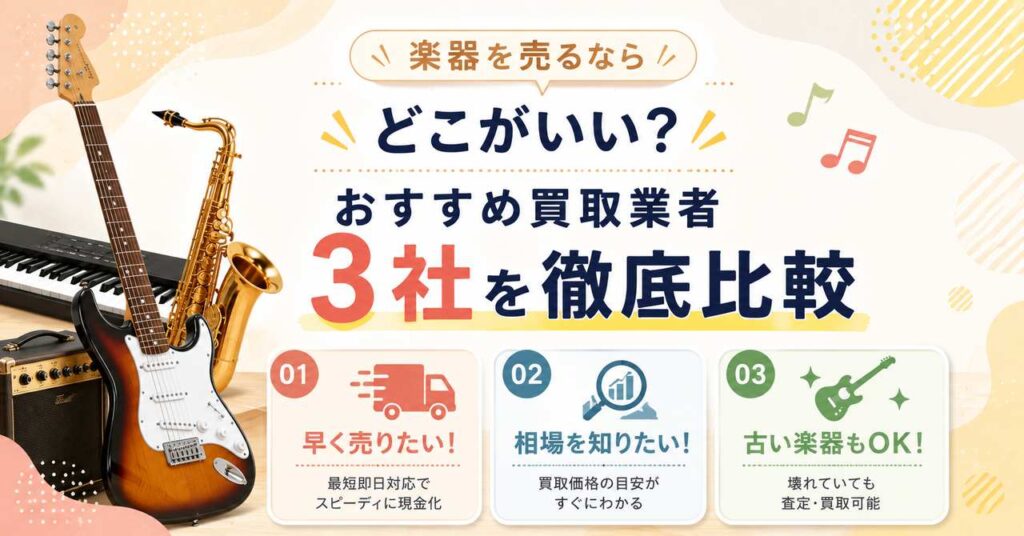 楽器買取　おすすめ　業者　楽器売るなら　どこがいい