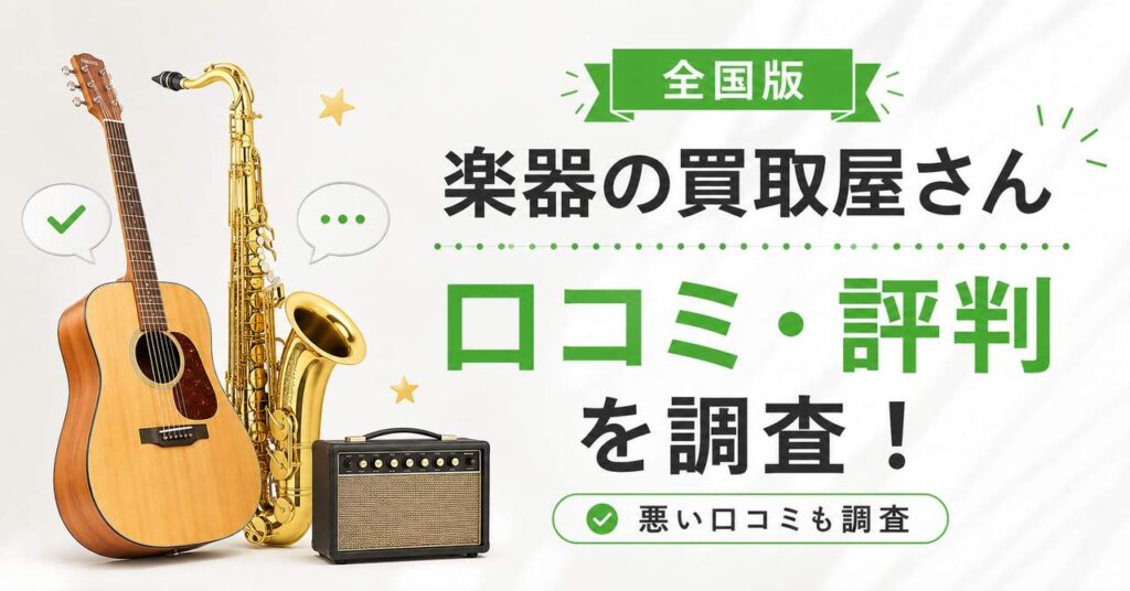 楽器の買取屋さん　口コミ　評判　レビュー　やばい　悪い口コミ